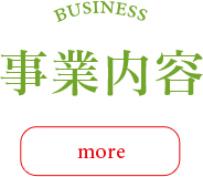 事業内容